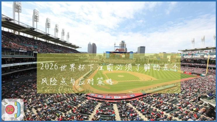 2026世界杯下注前必须了解的五个风险点与应对策略